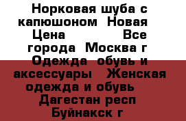 Норковая шуба с капюшоном. Новая  › Цена ­ 45 000 - Все города, Москва г. Одежда, обувь и аксессуары » Женская одежда и обувь   . Дагестан респ.,Буйнакск г.